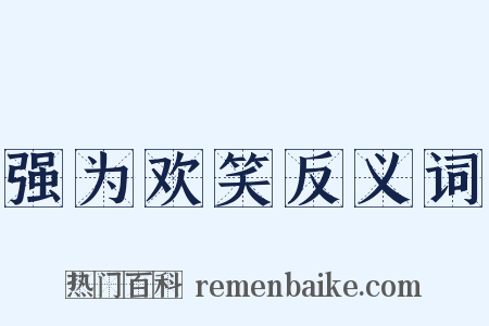 强为欢笑反义词是什么意思的图片